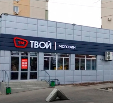 ТВОЙ МАГАЗИН на ул. Бахмутская