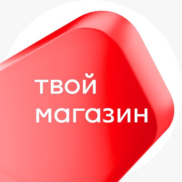 ТВОЙ МАГАЗИН на пр. Ленина