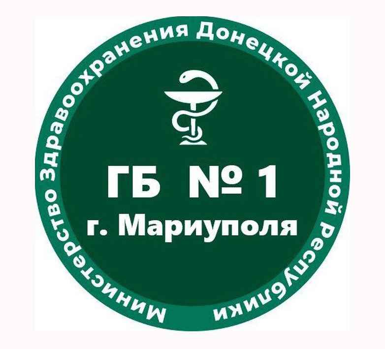 ГБУ «Городская больница №1 г. Мариуполя»