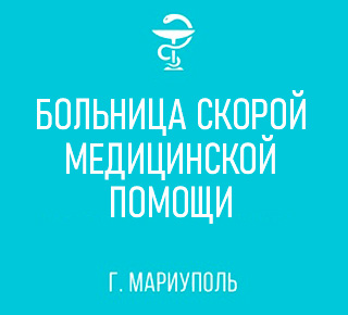 ГБУ «Больница скорой медицинской помощи» (БСМП)