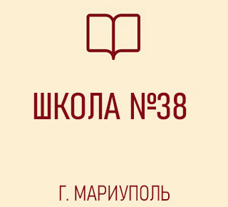 ГБОУ Средняя школа № 38