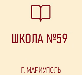 ГБОУ Средняя школа № 59
