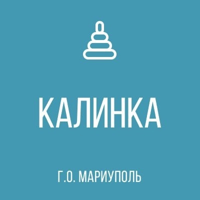 ГКДОУ Детский сад № 20 Калинка г.о. Мариуполь ДНР