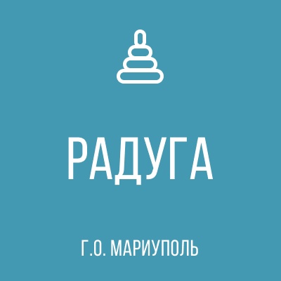 ГК ДОУ Детский сад № 21 Радуга г.о. Мариуполь ДНР 