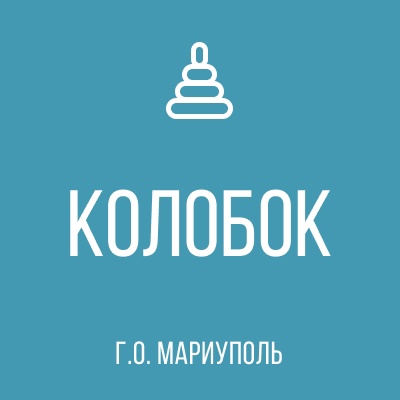 ГК ДОУ Детский сад № 54 Колобок г.о. Мариуполь ДНР