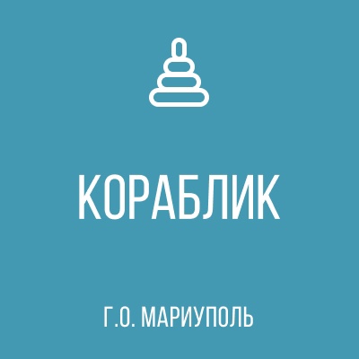 ГКДОУ Детский сад №64 Кораблик г.о. Мариуполь ДНР