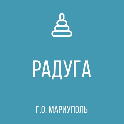 ГКДОУ Детский Сад № 98 Радуга г.о. Мариуполь