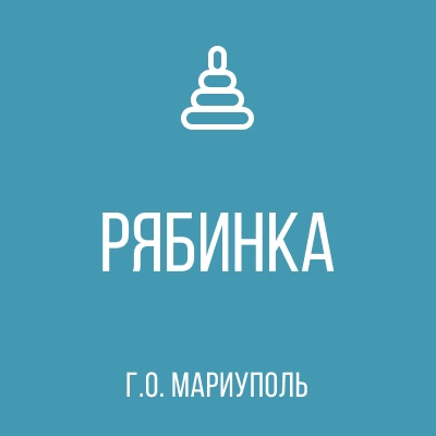 ГКДОУ Детский Сад № 108 РЯБИНКА г.о. Мариуполь