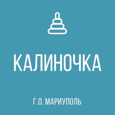 ГБДОУ Детский Сад № 114 КАЛИНОЧКА г.о. Мариуполь
