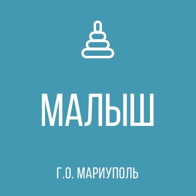 ГКДОУ Детский Сад №131 МАЛЫШ г.о. Мариуполь