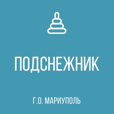 ГКДОУ Детский Сад №140 ПОДСНЕЖНИК г.о. Мариуполь