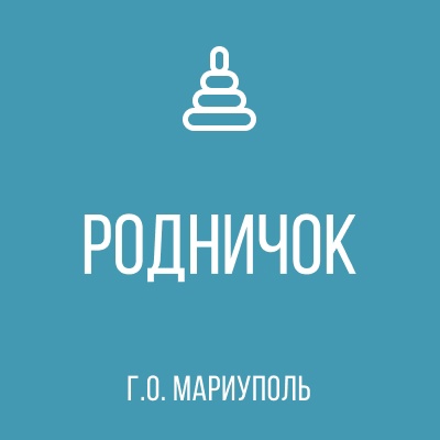 ГКДОУ Детский Сад №160 РОДНИЧОК г.о. Мариуполь