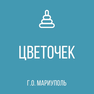 ГКДОУ Детский Сад №163 ЦВЕТОЧЕК г.о. Мариуполь