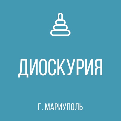 ГКДОУ Детский Сад №166 ДИОСКУРИЯ г.о. Мариуполь