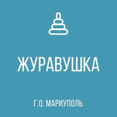 ГКДОУ Детский Сад № 101 ЖУРАВУШКА г.о. Мариуполь
