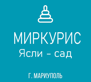 ГКДОУ Детский сад №8 Миркулис г.о. Мариуполь ДНР