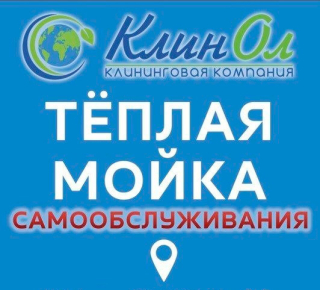 Клининговая компания КЛИНОЛ на ул. Николаевская