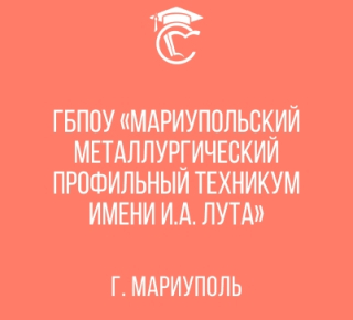 ГБП ОУ Мариупольский Металлургический Профильный техникум им. И. А. Лута