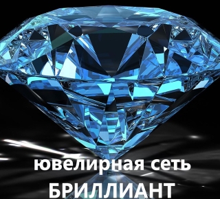 Ювелирный салон БРИЛЛИАНТ на пр. Металлургов