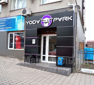 Развлекательный центр для детей YODA PARK на ул. Энгельса