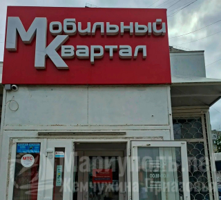 МОБИЛЬНЫЙ КВАРТАЛ на пр. Победы