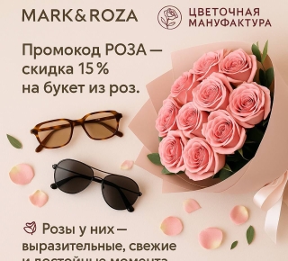 В MARK&ROZAмы каждый день подбираем не просто очки — а то, в чём человеку комфортно видеть себя и мир.