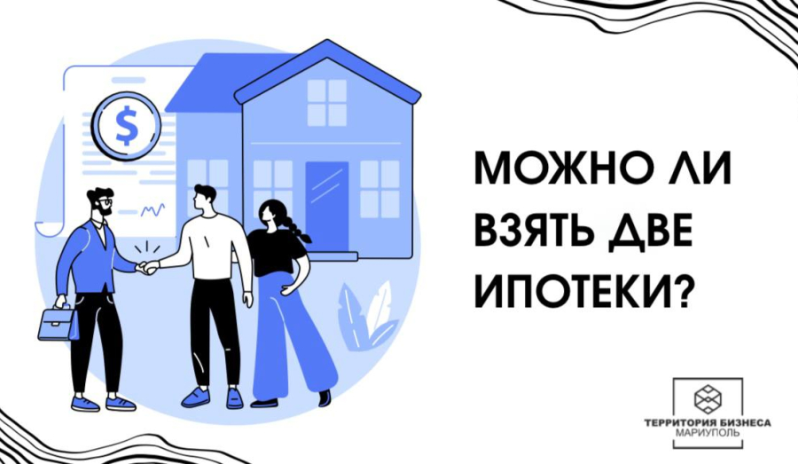 Можно ли взять две ипотеки? 
