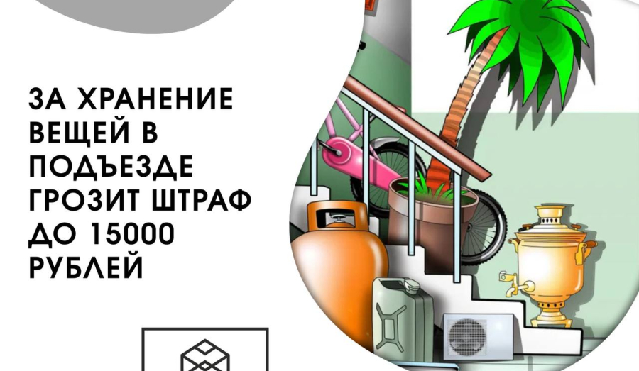  За хранение вещей в подъезде штраф!