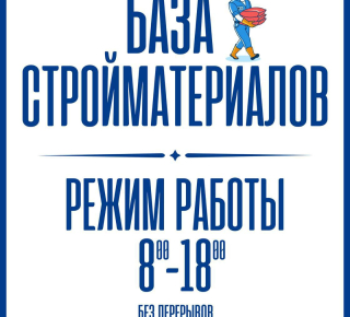 База стройматериалов