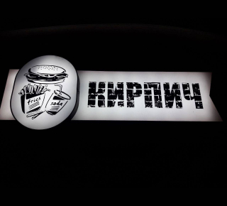 Фаст-фуд кафе «КИРПИЧ» на пр. Ленина