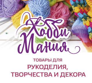Магазин рукоделия ХОББИмания