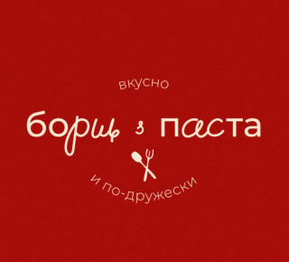 Борщ и Паста