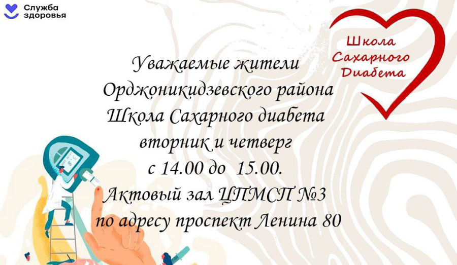 Школа сахарного диабета | Каждый вторник и четверг