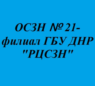 ГБУ ДНР РЦСЗН Приморского района (УТСЗН) 