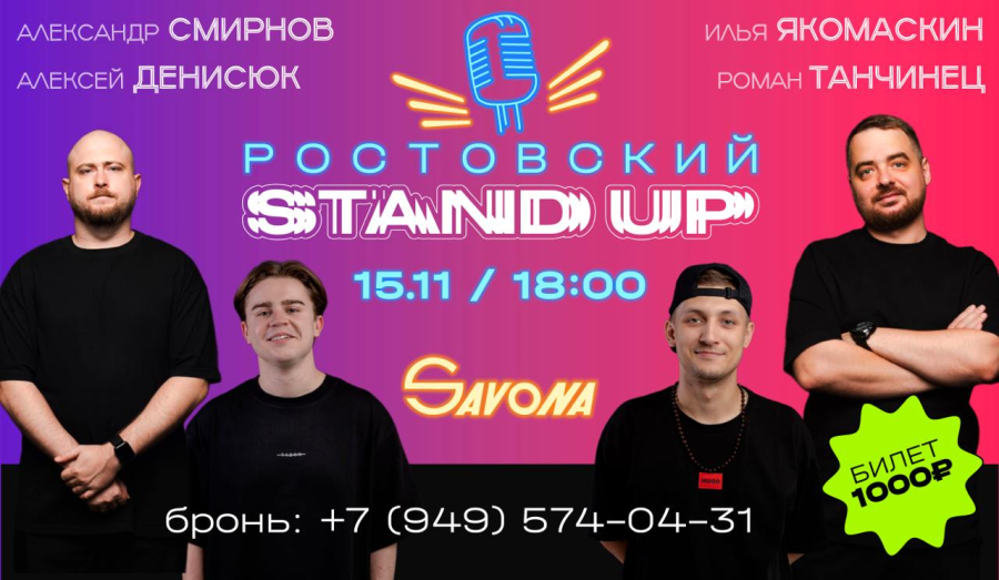 Ростовский STAND UP / 15 ноября в кинотеатре &quot;Савона&quot;