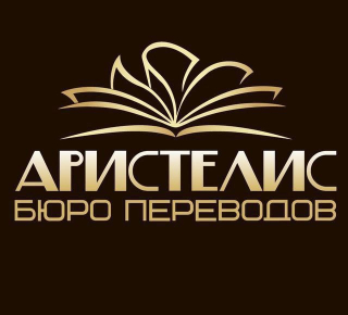 Бюро переводов АРИСТЕЛИС на пр. Победы
