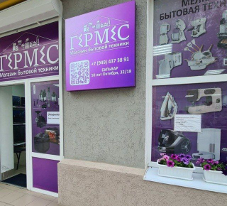 ГЕРМЕС Магазин бытовой техники и электроники