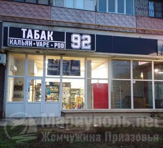 Магазин ТАБАК 92 на бул. Шевченко