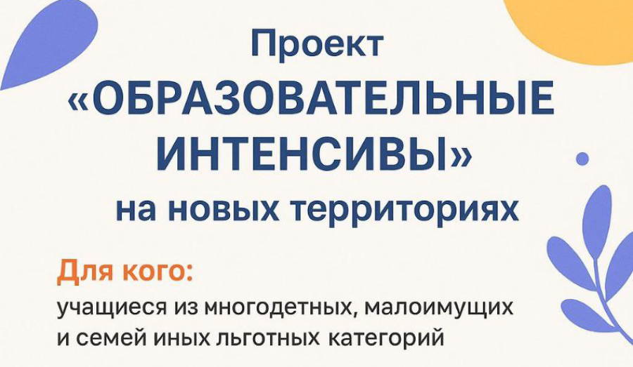 "Образовательные интенсивы" для детей из новых регионов