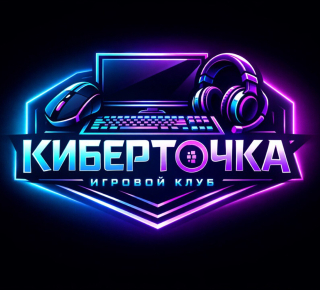 КИБЕРТОЧКА