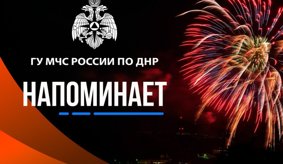 ГУ МЧС России по ДНР напоминает о запрете покупок и использования пиротехники