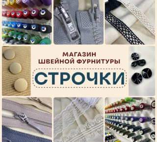 Швейный магазин Строчки