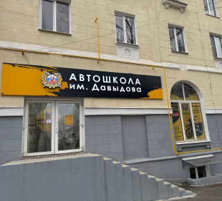АВТОШКОЛА имени Давыдова на ул. Артема