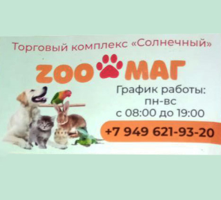Зоомагазин ZOOМАГ на ТК Солнечный