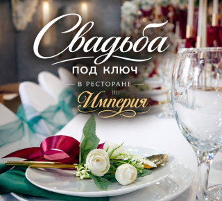 Организация свадеб