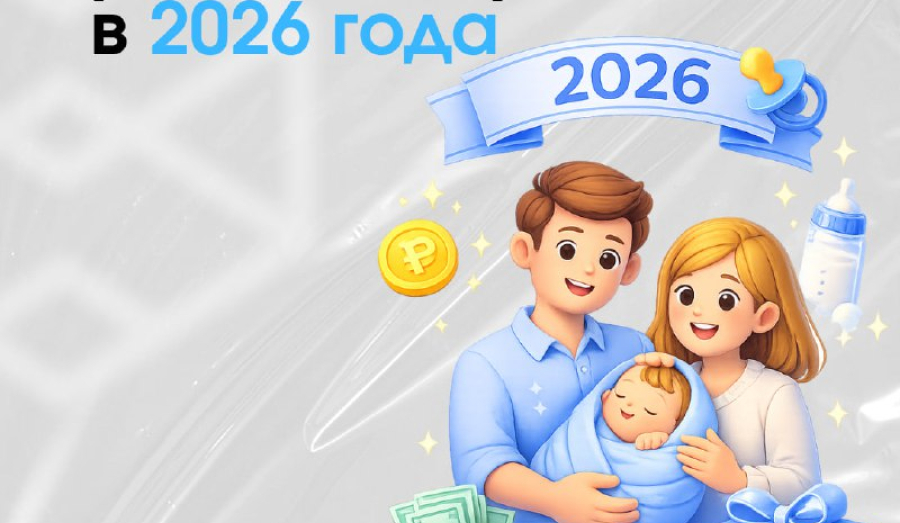 2026 год: матпомощь при рождении ребёнка 