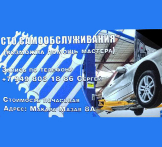 СТО Самообслуживания на ул. Макара Мазая