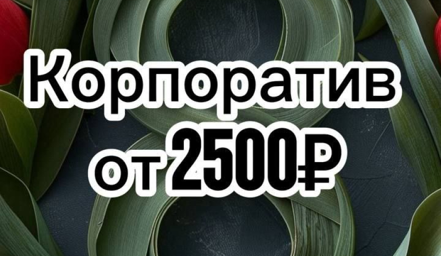 Корпоратив на 8 марта!