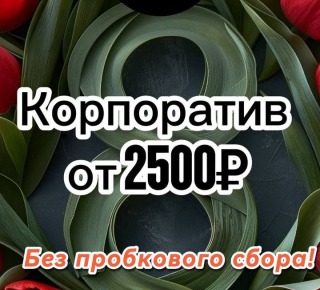 Корпоратив на 8 марта!