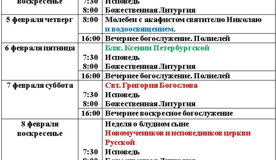 Расписание богослужений | С 1 по 14 февраля | Свято-Николаевский храм в Приморском р-не